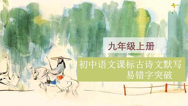 九年级上册古诗文默写易错字突破（精讲课件）-2025年中考语文古诗文默写高频易错字讲义与配套练习（全国通用）第1页