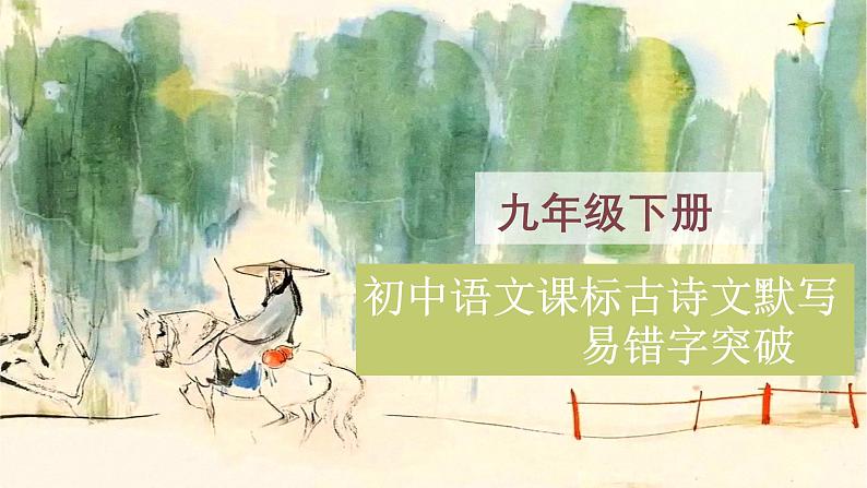 九年级下册古诗文默写易错字突破（精讲课件）-2025年中考语文古诗文默写高频易错字讲义与配套练习（全国通用）第1页