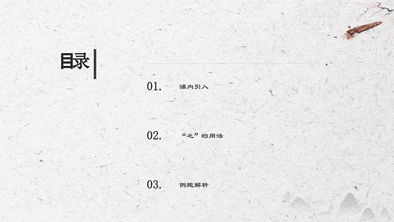 考点01 “之”的用法（课件）-中考语文二轮复习文言文高频考点讲与练（全国通用）第2页