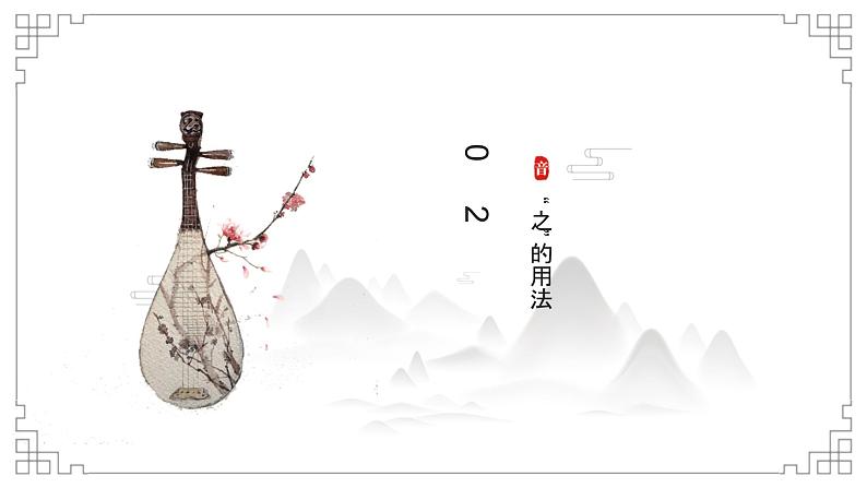 考点01 “之”的用法（课件）-中考语文二轮复习文言文高频考点讲与练（全国通用）第6页