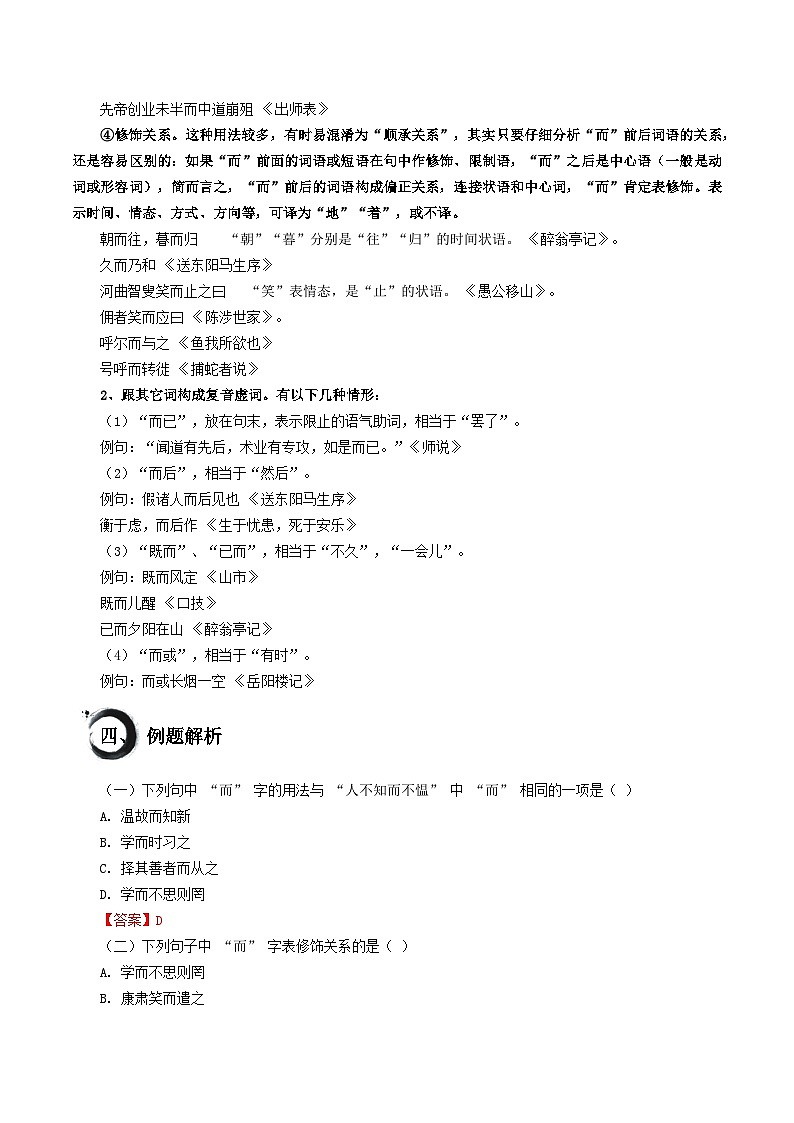 考点02 “而”的用法（讲练）-中考语文二轮复习文言文高频考点讲与练（全国通用）02