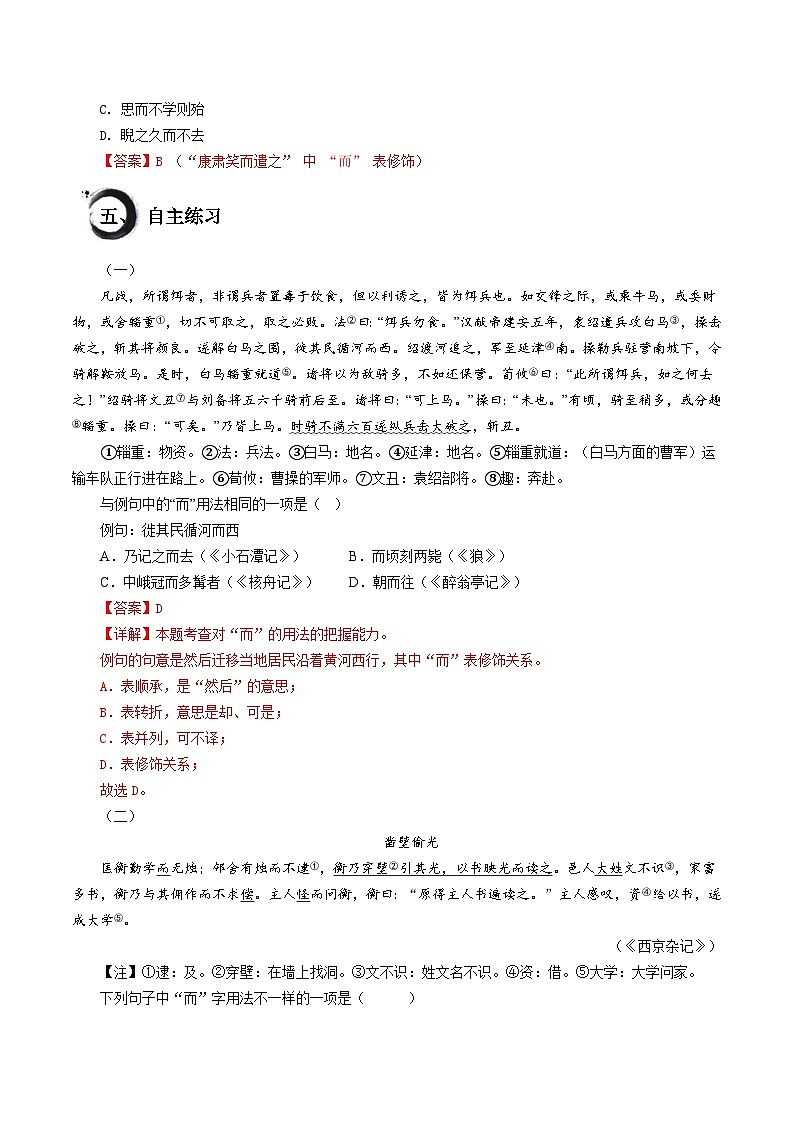 考点02 “而”的用法（讲练）-中考语文二轮复习文言文高频考点讲与练（全国通用）03
