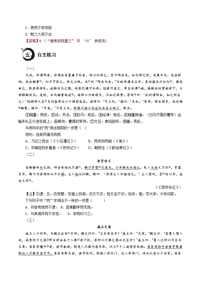 考点02 “而”的用法（讲练）-中考语文二轮复习文言文高频考点讲与练（全国通用）03