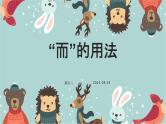 考点02 “而”的用法（课件）-中考语文二轮复习文言文高频考点讲与练（全国通用）