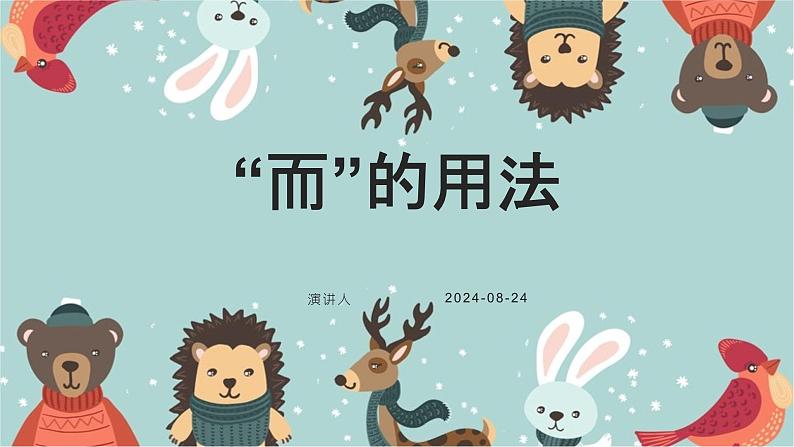 考点02 “而”的用法（课件）-中考语文二轮复习文言文高频考点讲与练（全国通用）第1页