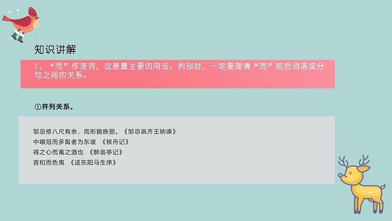 考点02 “而”的用法（课件）-中考语文二轮复习文言文高频考点讲与练（全国通用）第6页