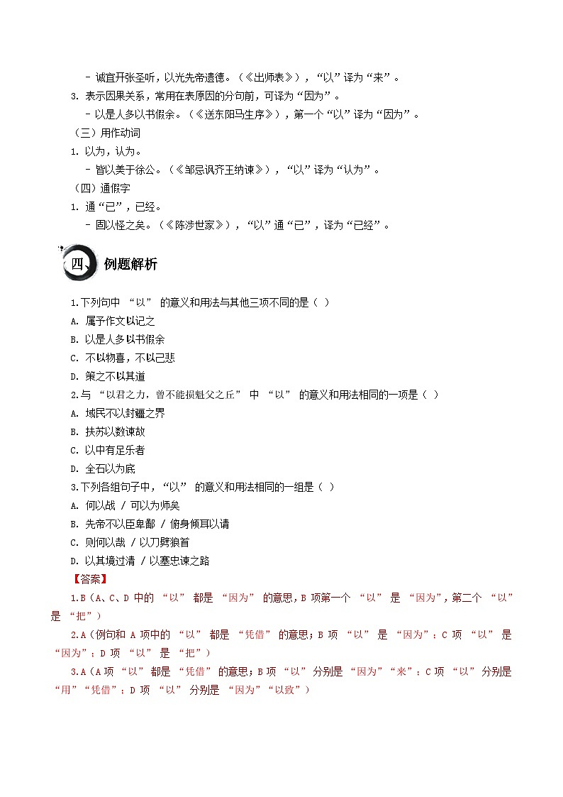 考点03 “以”的用法（讲练）-中考语文二轮复习文言文高频考点讲与练（全国通用）02