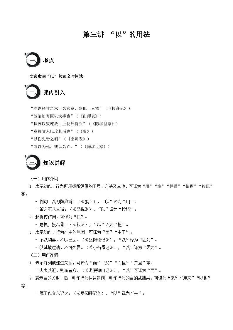 考点03 “以”的用法（讲练）-中考语文二轮复习文言文高频考点讲与练（全国通用）01