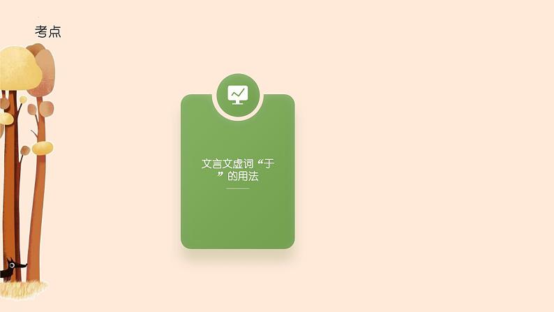 考点04 “于”的用法（课件）-中考语文二轮复习文言文高频考点讲与练（全国通用）04