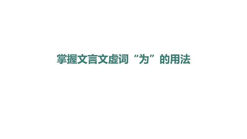 考点05 “为”的用法（课件）-中考语文二轮复习文言文高频考点讲与练（全国通用）第4页