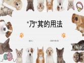 考点06 “乃”“其”的用法（课件）-中考语文二轮复习文言文高频考点讲与练（全国通用）