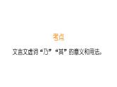 考点06 “乃”“其”的用法（课件）-中考语文二轮复习文言文高频考点讲与练（全国通用）
