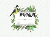 考点07 断句技巧（课件）-中考语文二轮复习文言文高频考点讲与练（全国通用）