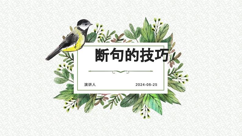 考点07 断句技巧（课件）-中考语文二轮复习文言文高频考点讲与练（全国通用）第1页