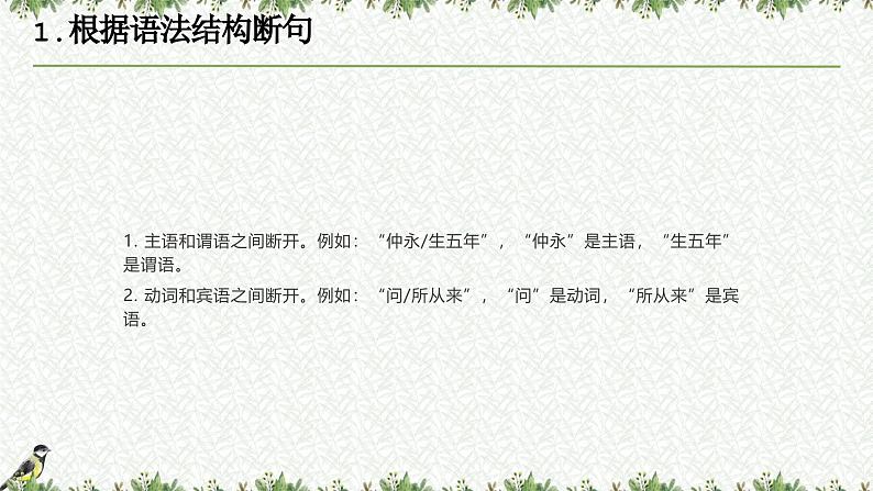 考点07 断句技巧（课件）-中考语文二轮复习文言文高频考点讲与练（全国通用）第8页