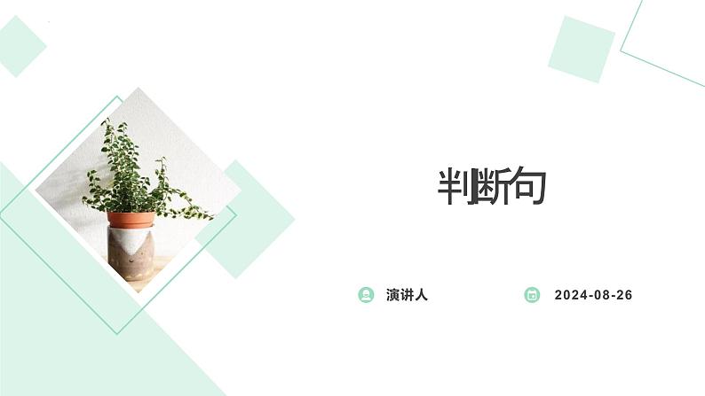 考点09 判断句（课件）-中考语文二轮复习文言文高频考点讲与练（全国通用）第1页