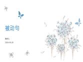 考点10 被动句（课件）-中考语文二轮复习文言文高频考点讲与练（全国通用）