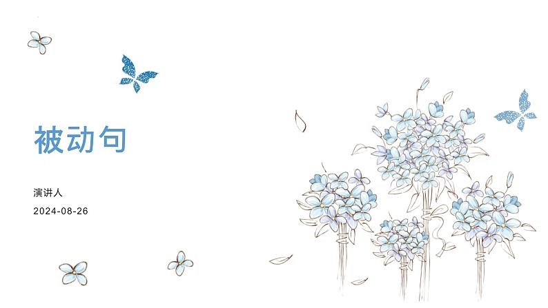 考点10 被动句（课件）-中考语文二轮复习文言文高频考点讲与练（全国通用）01