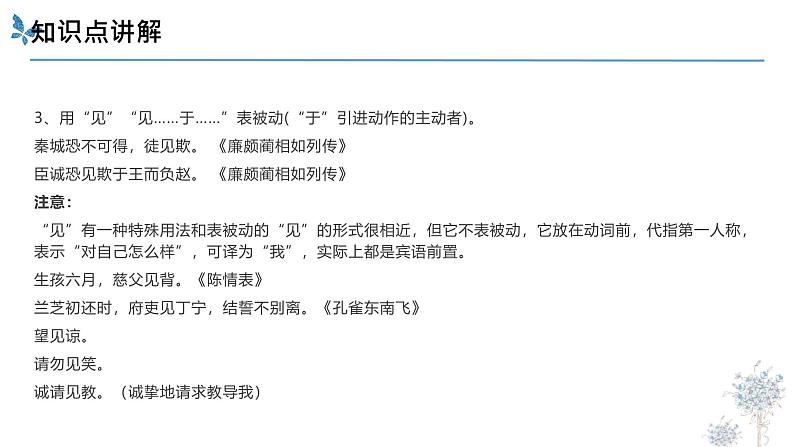 考点10 被动句（课件）-中考语文二轮复习文言文高频考点讲与练（全国通用）07
