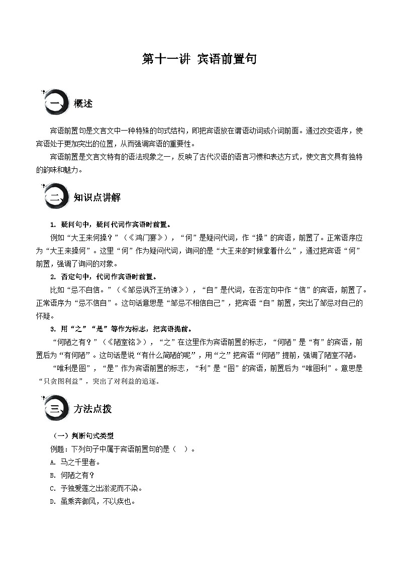 考点11 宾语前置句（讲练）-中考语文二轮复习文言文高频考点讲与练（全国通用）01