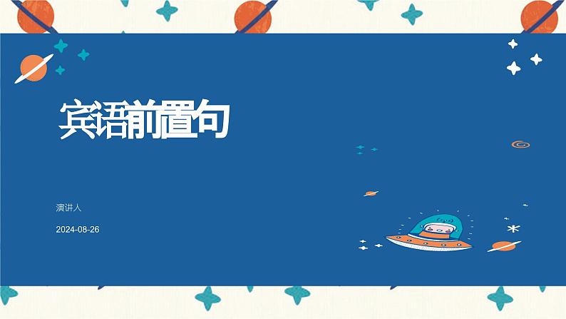 考点11 宾语前置句（课件）-中考语文二轮复习文言文高频考点讲与练（全国通用）第1页