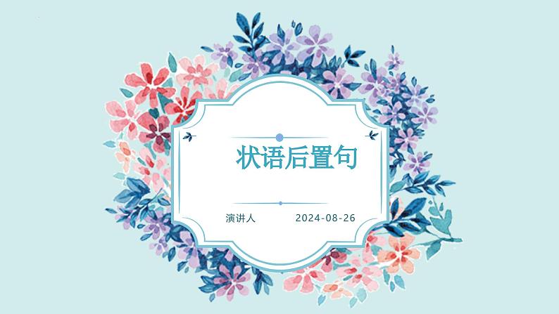 考点12 状语后置局（课件）-中考语文二轮复习文言文高频考点讲与练（全国通用）第1页