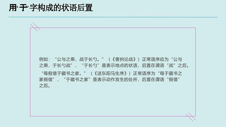 考点12 状语后置局（课件）-中考语文二轮复习文言文高频考点讲与练（全国通用）第6页