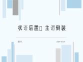 考点13 定语后置、主谓倒装（课件）-中考语文二轮复习文言文高频考点讲与练（全国通用）