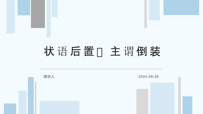 考点13 定语后置、主谓倒装（课件）-中考语文二轮复习文言文高频考点讲与练（全国通用）第1页