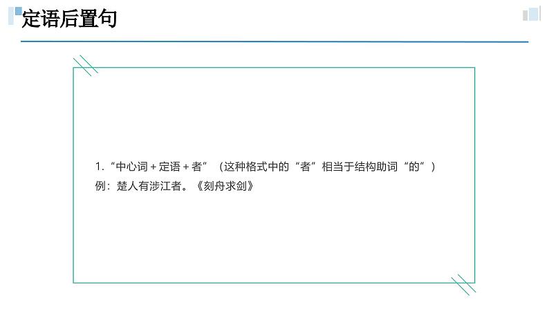 考点13 定语后置、主谓倒装（课件）-中考语文二轮复习文言文高频考点讲与练（全国通用）第6页
