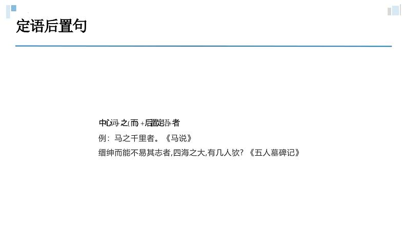考点13 定语后置、主谓倒装（课件）-中考语文二轮复习文言文高频考点讲与练（全国通用）第7页