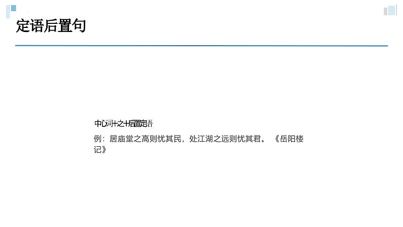 考点13 定语后置、主谓倒装（课件）-中考语文二轮复习文言文高频考点讲与练（全国通用）第8页