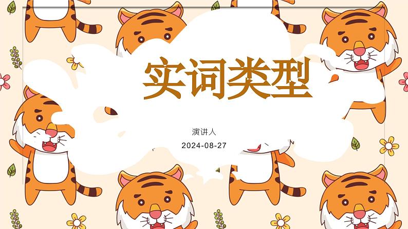 考点14 实词类型（课件）-中考语文二轮复习文言文高频考点讲与练（全国通用）第1页