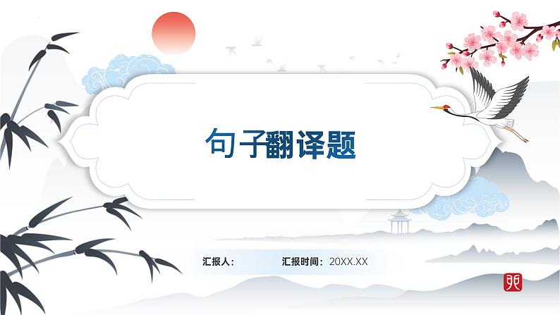 考点15 句子翻译题（课件）-中考语文二轮复习文言文高频考点讲与练（全国通用）第1页