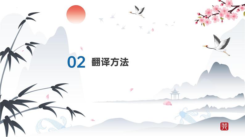 考点15 句子翻译题（课件）-中考语文二轮复习文言文高频考点讲与练（全国通用）第6页
