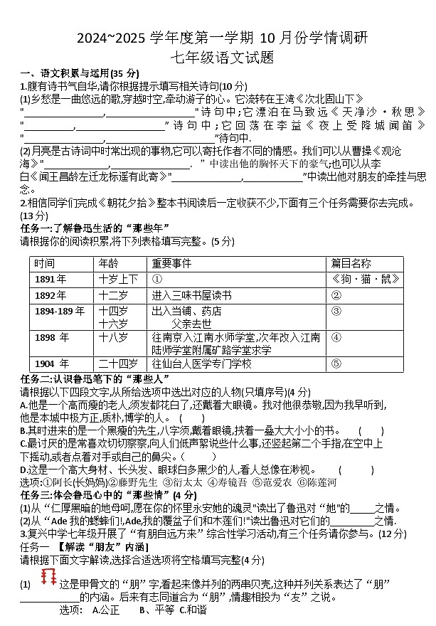 安徽怀远县2024—2025学年七年级上学期第一次月考语文卷第1页