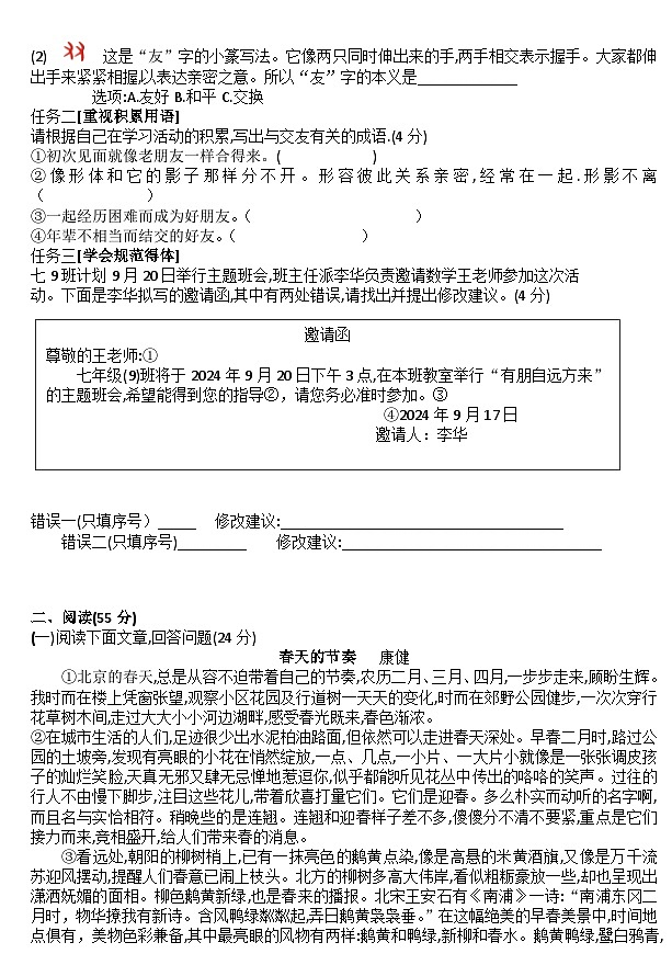 安徽怀远县2024—2025学年七年级上学期第一次月考语文卷第2页