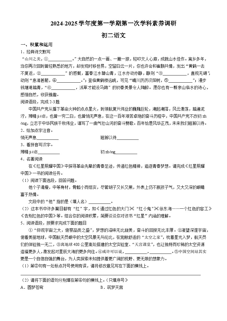 陕西省咸阳2024-2025学年八年级上学期第一次月考语文试题第1页