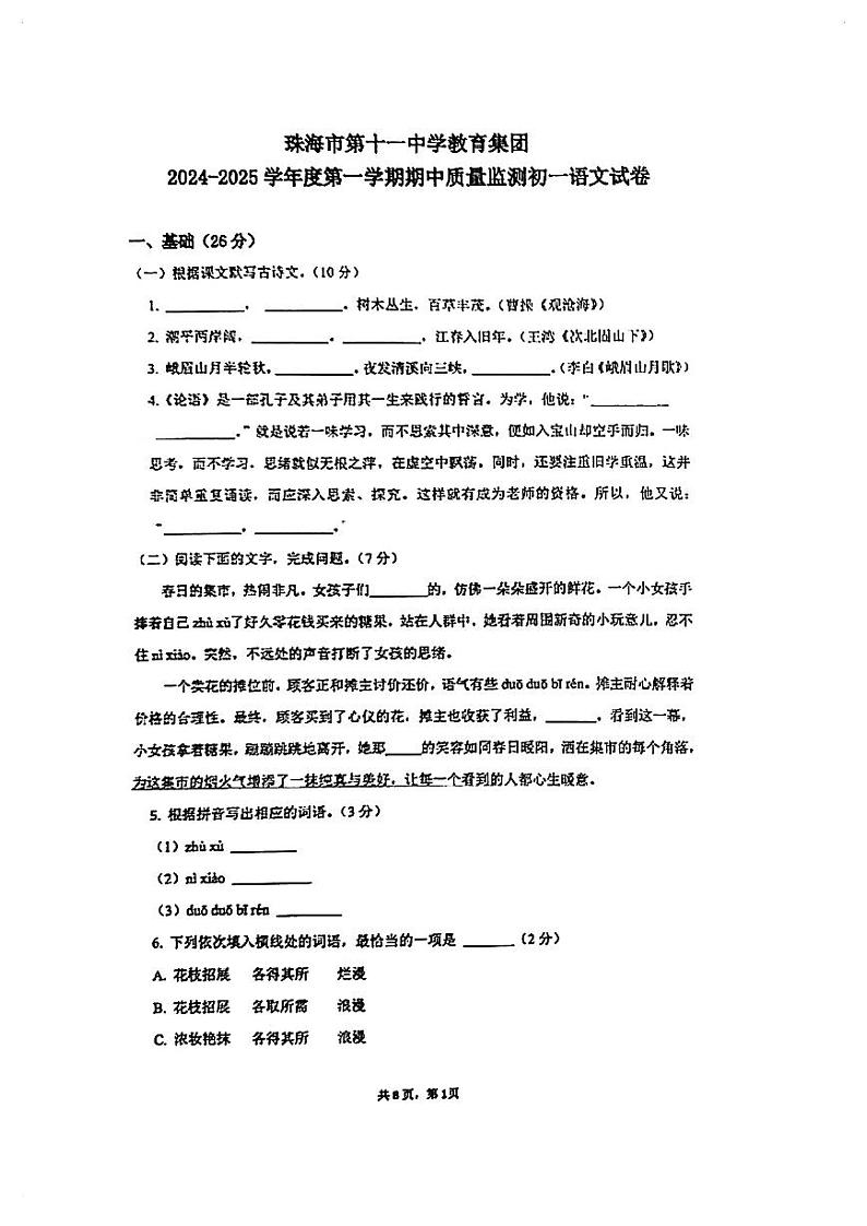 广东省珠海市第十一中学2024-2025学年七年级语文上学期期中考试第1页