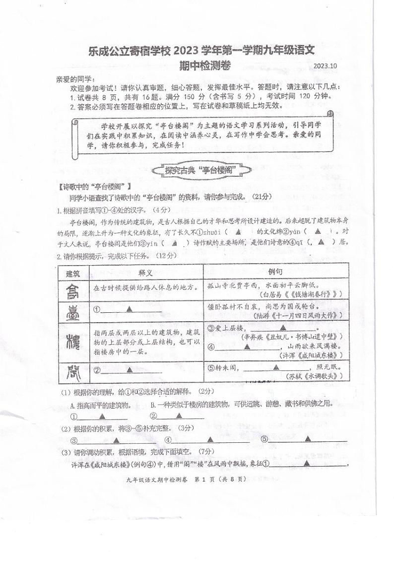 浙江省乐清市乐成公立寄宿学校2023—2024学年九年级上学期期中考试语文试题第1页