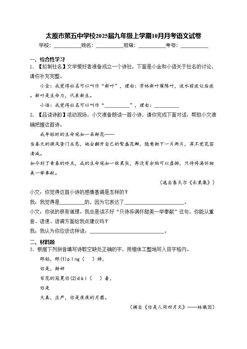 太原市第五中学校2025届九年级上学期10月月考语文试卷(含答案)第1页