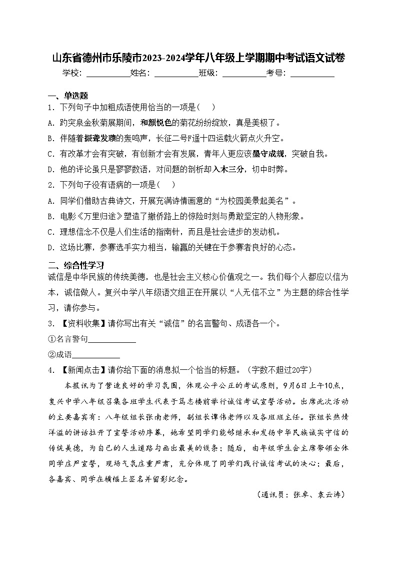 山东省德州市乐陵市2023-2024学年八年级上学期期中考试语文试卷(含答案)第1页