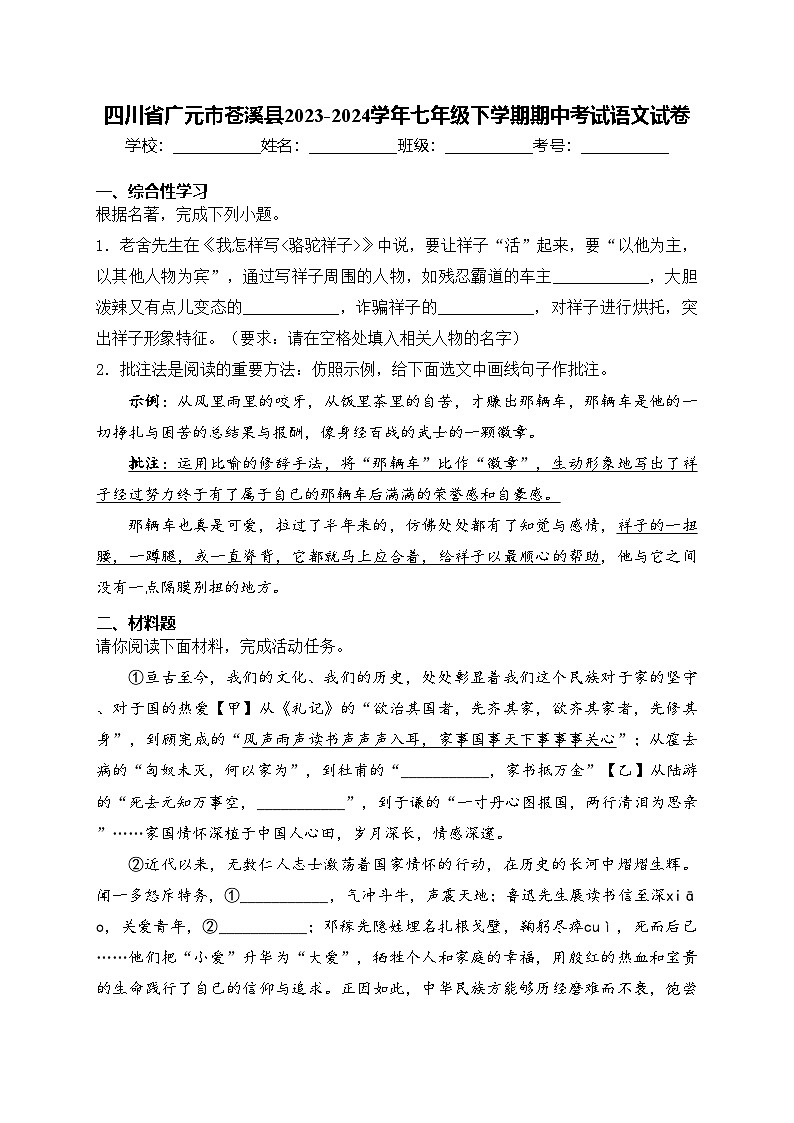 四川省广元市苍溪县2023-2024学年七年级下学期期中考试语文试卷(含答案)第1页