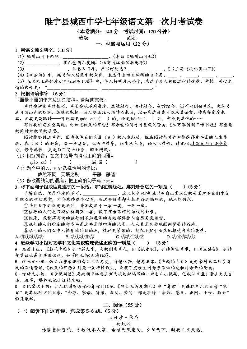 江苏省徐州市睢宁县2024-2025学年七年级上学期10月月考语文试题第1页