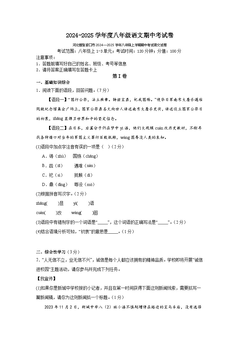 河北省张家口市宣化区第二实验中学2024-2025学年八年级上学期期中考试语文试题第1页