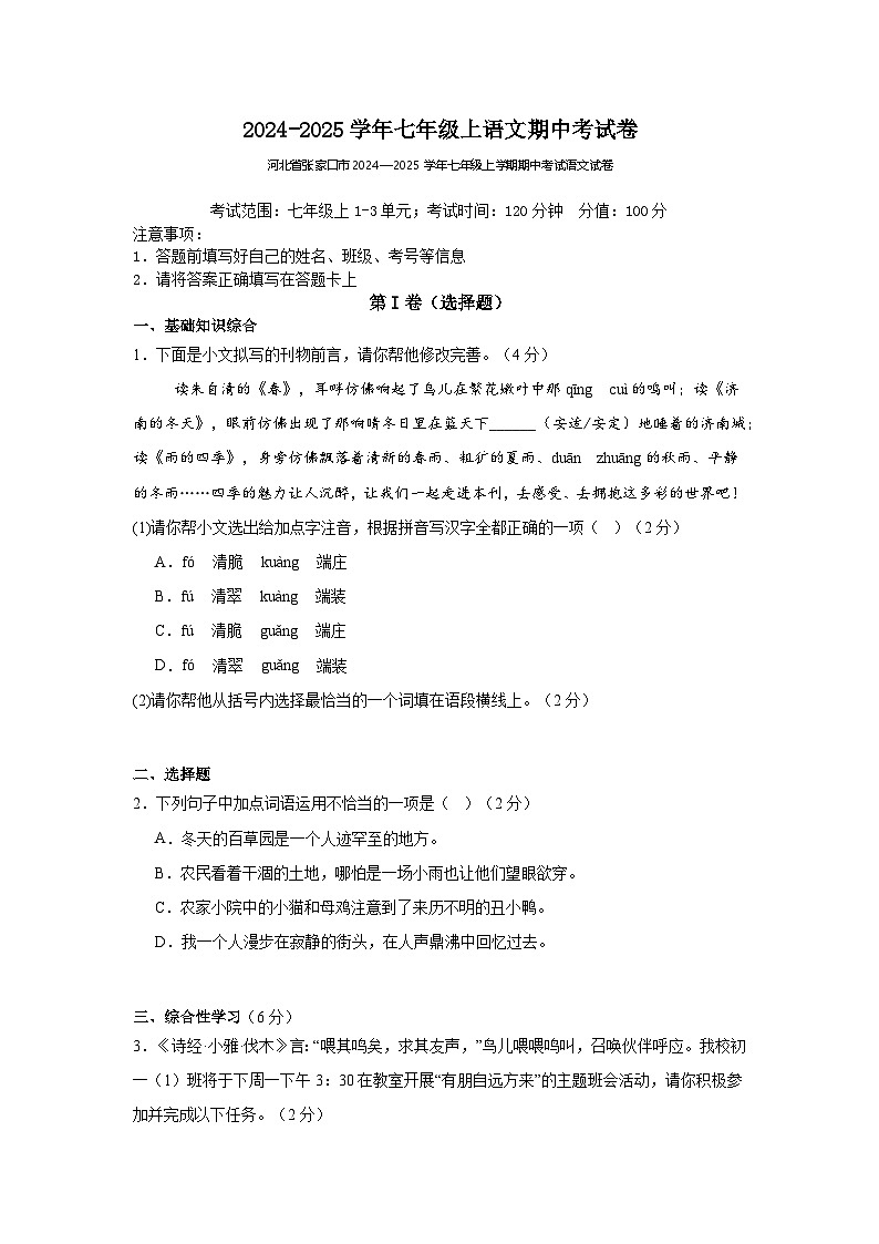 河北省张家口市2024-2025学年七年级上学期期中考试语文卷第1页