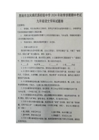 湖北省恩施市龙凤镇民族初级中学2024-2025学年九年级上学期10月期中语文试题