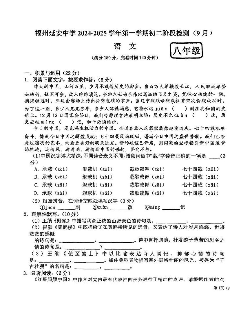 福建省福州延安中学2024-2025学年八年级上学期9月月考语文试题第1页