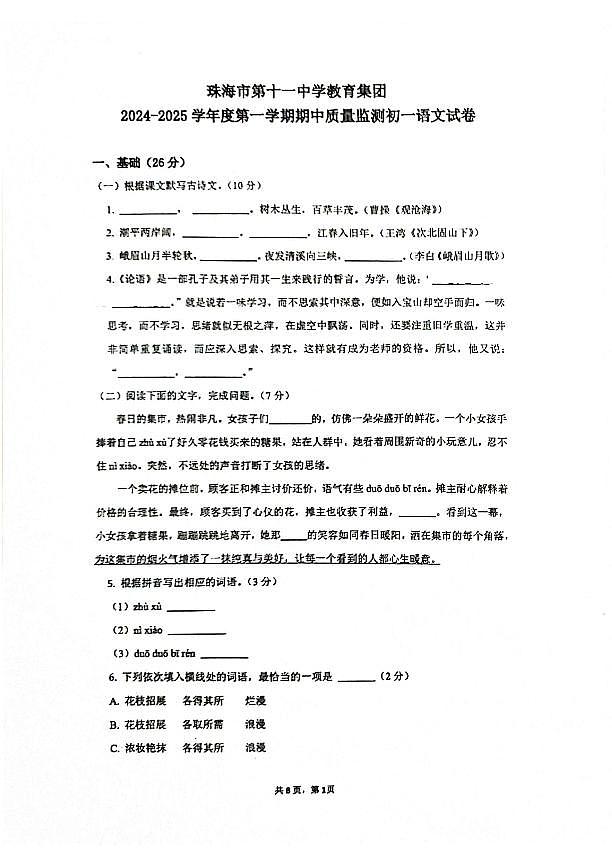 广东省珠海市第十一中学教育集团2024-2025学年七年级上学期期中质量监测语文试卷第1页