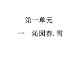 最新人教部编版九上语文 第1课  沁园春 雪（课件）